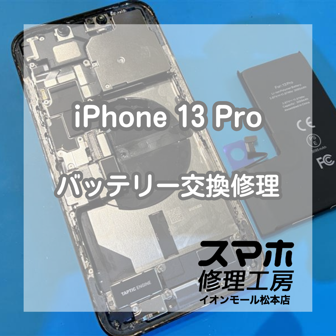 iPhone 13 Proのバッテリー劣化はバッテリー交換で改善🔋✨【スマホ修理工房イオンモール松本店】
